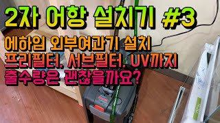 2자 어항 설치기 #3 서브필터, 외부여과기 설치