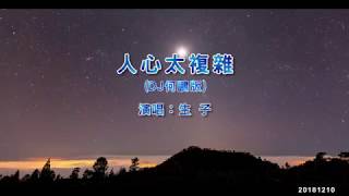 生子《人心太複雜》(DJ何鵬版)KTV左伴