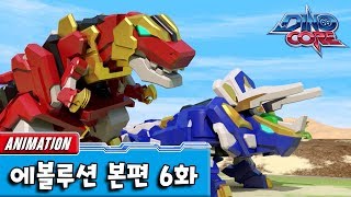 다이노코어 에볼루션 | 6화 | 유튜브 최초공개!! ㅣ 변신로봇