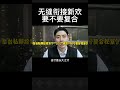 【分手挽回】无缝衔接新欢要不要复合