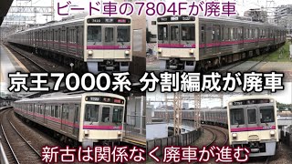 【ビードプレス車体も廃車】京王7000系 分割編成を優先的に置き換える方針 普及しなかったパッとビジョンの設置経験がある7804Fも廃車 京王競馬場線や動物園線の7000系も記録 2024.6