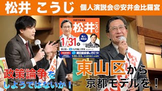 【京都市長選挙】 松井こうじ個人演説会@安井金比羅宮 #京都市長選挙