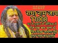 राधा नाम जाप 11008 ll 11008 Radha Naam Jaap ll1008 Radha name chanting ll premanand je maharaj naam