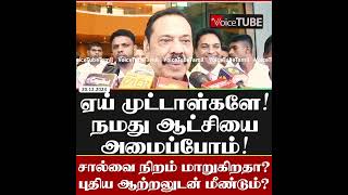 ஏய் முட்டாள்களே! நமது ஆட்சியை அமைப்போம்! மஹிந்தவின் சால்வை நிறம் மாறுகிறதா?#shorts