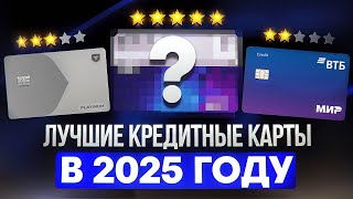 5 ЛУЧШИХ КРЕДИТНЫХ КАРТ НА 2025 ГОД / КАКУЮ КРЕДИТНУЮ КАРТУ ВЫБРАТЬ ?