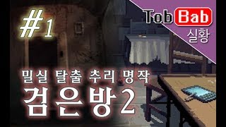 모바일게임]검은방2 - 밀실탈출 추리명작 게임 #1 (5/23)