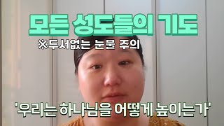 모든 성도들의 기도: 우리는 하나님을 어떻게 높이는가? 성도의 목적