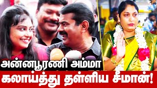 Seeman about Annapoorani Arasu Amma | அன்னபூரணி போலி சாமியாரா? - சீமானின் பதிலால் கலகலப்பு