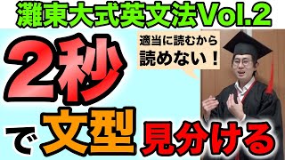 【文型-英文法授業解説その2】文型を2秒で見分けてスイスイ読解【成績が伸びない時の灘東大式受験勉強法】