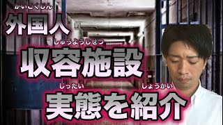 不法滞在（ふほうたいざい）のひとたちがくにかえるまでいれられる入管収容施設（にゅうかんしゅうようしせつ）とはどんなとこなのか？インタビュー