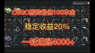 CSGO搬砖一轮进账4000我是怎么做的