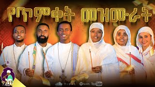 🔴የጥምቀት መዝሙራት ስብስብ || ye timket mezemur || የህብረት ዝማሬ @washintmedia