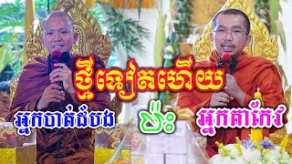 ទេសនាគ្រែពីរ ដោយជួន កក្កដានិងជ្រួញ ពិសី