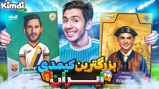 انباکس بزرگترین کیمدی ایران⚽️😍 همراه با جایزه 😱