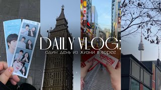 DAILY VLOG | один день из жизни в Корее🇰🇷✨