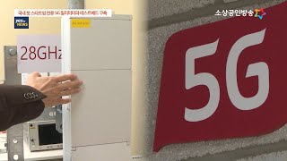 국내 최초 스타트업 전용 5G 밀리미터파 테스트베드 구축 yestv뉴스 영상