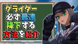 【フォートナイト】初心者でもグライダー降下で早く降りる方法を解説します。プロ級の最速降下のコツと最速降下サイトを紹介します