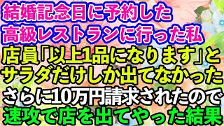 【スカッとする話】結婚記念日に予約した高級レストランに行くと一品しか出てこなかった…店員「お会計10万円です」と言われたので、速攻で店を出ていった結果【修羅場】