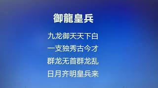 閒話紫薇聖人70 御龍皇兵