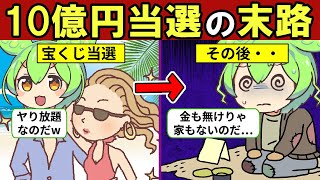 【億の世界】宝くじ10億円に当選するとどうなるのか？【ずんだもん｜貯金｜節約｜末路｜解説】