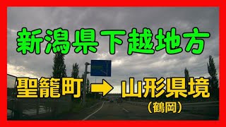 【4K車載動画】新潟県下越地方　聖籠町➡山形県境（鶴岡）途中5倍速　ドライブレコーダー2020/05/13