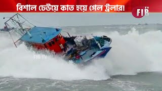 বিশাল ঢেউয়ে কাত হয়ে গেল ট্রলার, জলে ছিটকে পড়লেন মৎস্যজীবীরা, ভয়ঙ্কর ভিডিয়ো প্রকাশ্যে