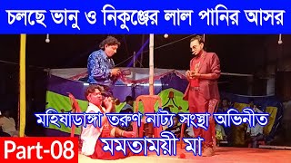 মমতাময়ী মা ।  Mamatamayi Ma ।  Part 08 । মহিষাডাংগা তরুণ  নাট্য সংস্থা । গ্রামীণ যাত্রাপালা