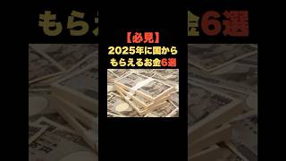 「必見【2025年版】国からもらえるお金6選」 #お金の雑学 #今日の雑学 #お金 #お金の話 #お金の知識 #お金の教養 #my_select_top #給付金 #補助金