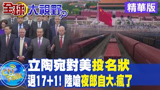 【全球大視野】接連炒作涉疆涉台議題 陸諷立陶宛太不自量力 @全球大視野 精華版 20210524