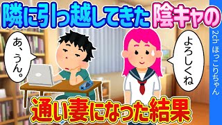 【2chほっこり】隣に引っ越してきた陰キャの通い妻になった結果...【ゆっくり】