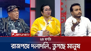 রাজপথে দলাদলি, ভুগছে মানুষ | ২৪ ঘণ্টা | 24 Ghonta । 25 February 2025 | Jamuna TV