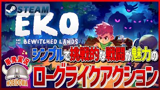 【単発実況】Eko and the Bewitched Lands デモ版【ローグライク /見下ろし型アクション/インディーゲーム/Steam】