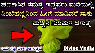 ಹಣಕಾಸಿನ ಸಮಸ್ಯೆಗೆ ಇಲ್ಲಿದೆ ನೋಡಿ ಪರಿಹಾರ ಸರಳವಾಗಿ ಮನೆಯಲ್ಲೇ ಮಾಡಿ ನೋಡಿ ಅದೃಷ್ಟ ಒಲಿಯುತ್ತೆ