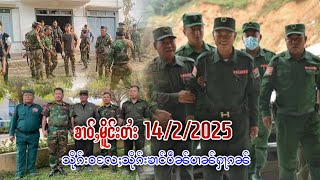 14/2/2025 ၶၢဝ်ႇငၢဝ်းၶိုတ်းတၼ်း သိုၵ်းဢူၺ်းလီမီးပၼ်ႁႃၵၼ်တီႈမိူင်ႊတႆးပွတ်ႊႁွင်ႇ