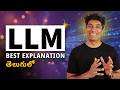 What is LLM? How does it work? (What is LLM and how it works - Best Telugu Explanation)