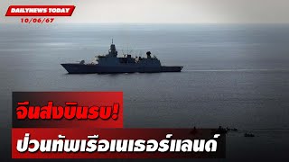 จีนส่งบินรบ! ป่วนทัพเรือเนเธอร์แลนด์ | DAILYNEWSTODAY 10/06/67