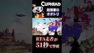 カップヘッドRTA、51秒でワシノスケを撃破 #shorts #cuphead #カップヘッド #RTA #speedrun