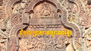 ខ្លះៗអំពីដំបូលប្រាសាទបុរាណខ្មែរ