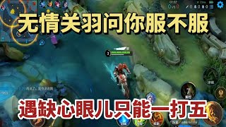 无情关羽问你服不服，遇缺心眼儿队友只好一打五！【德云一哥无情】