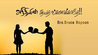 Tamil Christian Sermon: Bruce Ropson: Aneethiyin Aayuthngalaakkathe