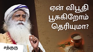 ஏன் விபூதி பூசுகிறோம் தெரியுமா? | Vibhuti, the Sacred Ash | Sadhguru