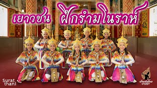 มโนราห์ บ้านรำไทยพุทธรักษา