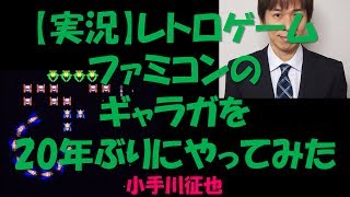 【実況】レトロゲーム ファミコンのギャラガを20年ぶりにやってみた