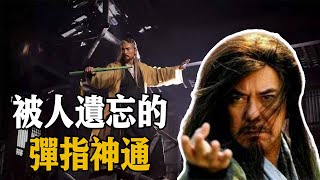 【浪客行】彈指神通只是彈石子嗎？黃藥師堪比先天功的成名絕技，為何很少被人提及