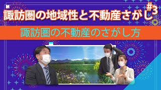 【諏訪圏の地域性と不動産さがし③】諏訪圏の不動産のさがし方／首都圏へのアクセスもよく暮らしやすい地域！