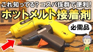 これ知ってる？コスパ抜群のホットメルト接着剤をご紹介します！