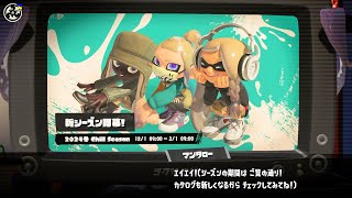 スプラトゥーン3 バンカラジオ 2024冬 Chill Season