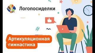 Томилина Светлана. Логопосиделки. Артикуляционная гимнастика