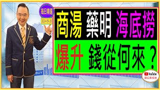 商湯(20)  藥明(2269)  海底撈(6862)  爆升！  錢從何來？/ 每日精選：2024-09-28