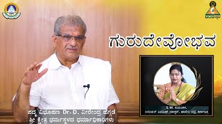 Gurudevobhava | Padmavibhushan Dr. D Veerendra Heggade (Dharmadhikari) - Dharmastala Temple